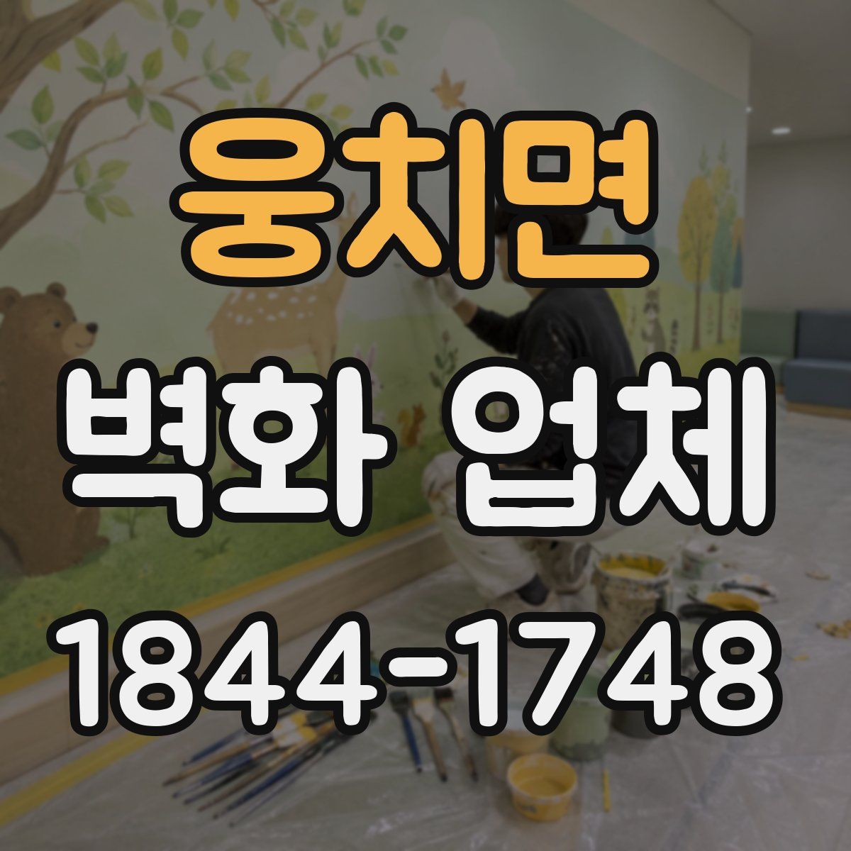 웅치면 벽화 업체