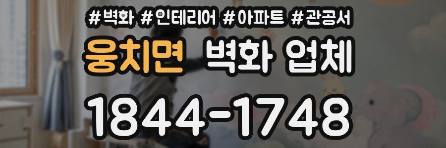 웅치면 벽화 업체