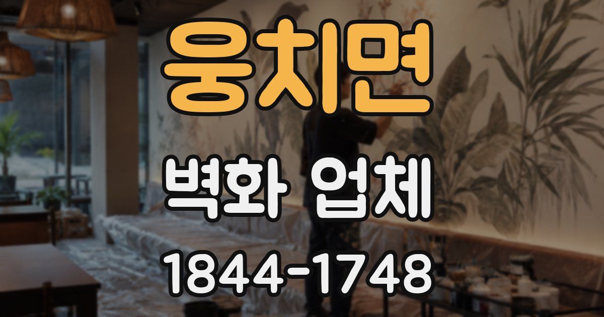 웅치면 벽화 업체