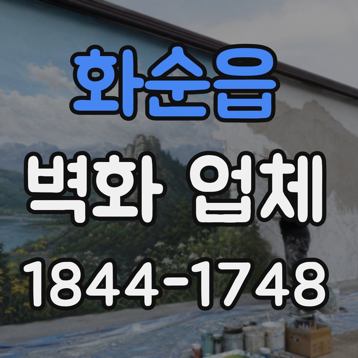 화순읍 벽화 업체