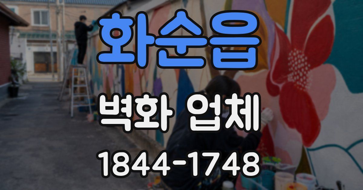 화순읍 벽화 업체