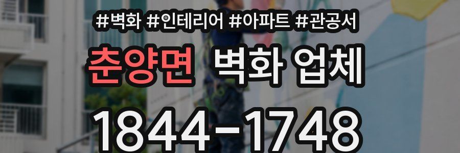 춘양면 벽화 업체