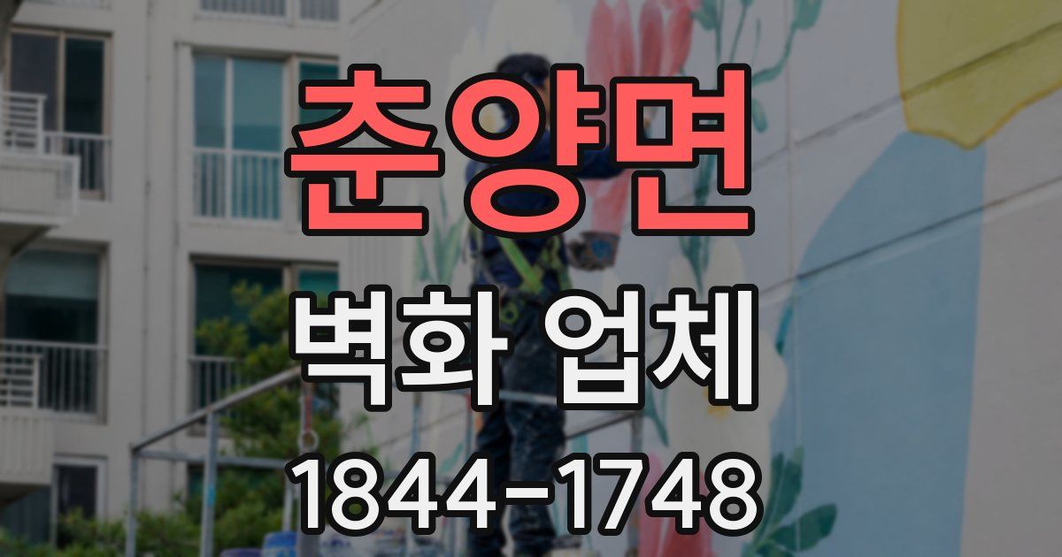 춘양면 벽화 업체