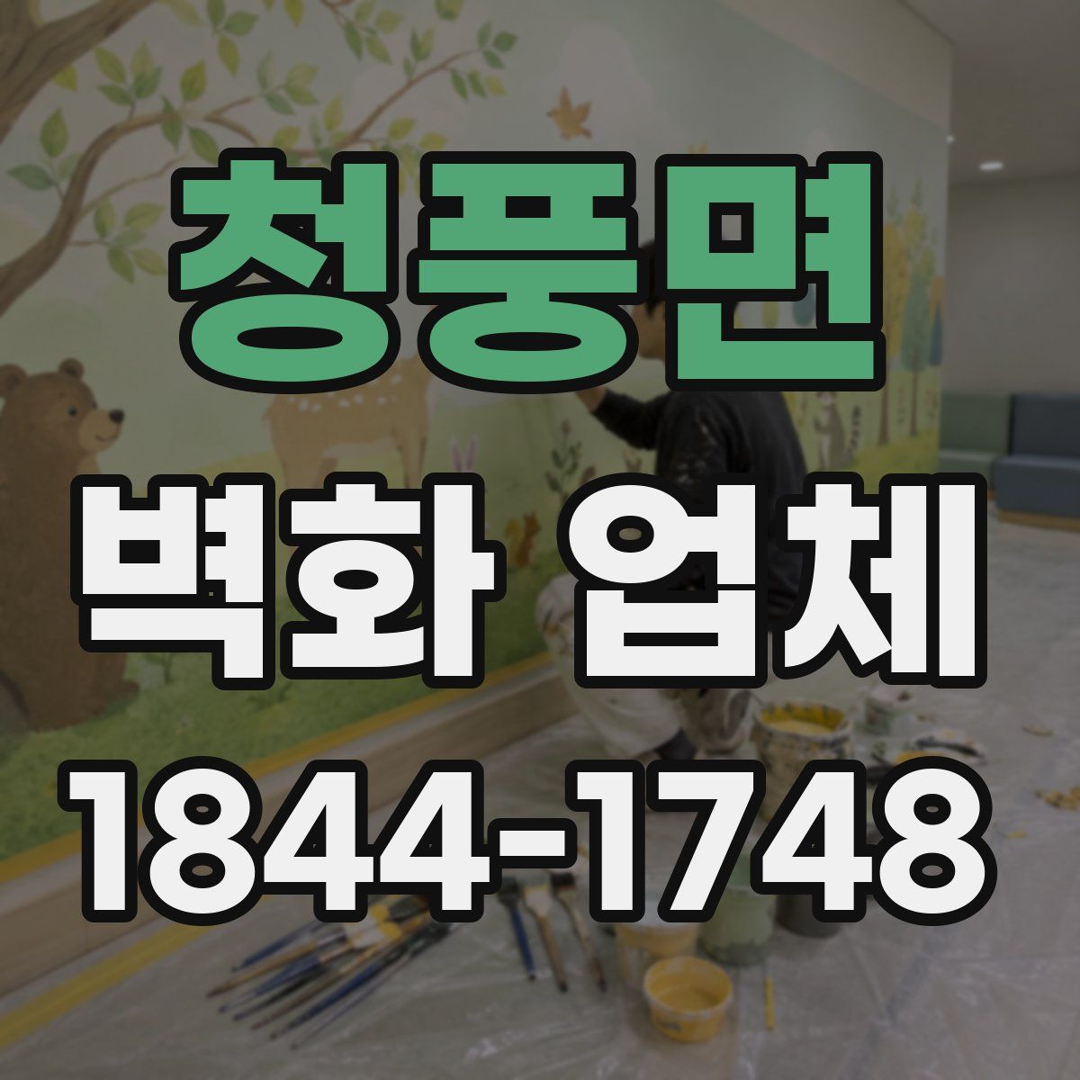 청풍면 벽화 업체