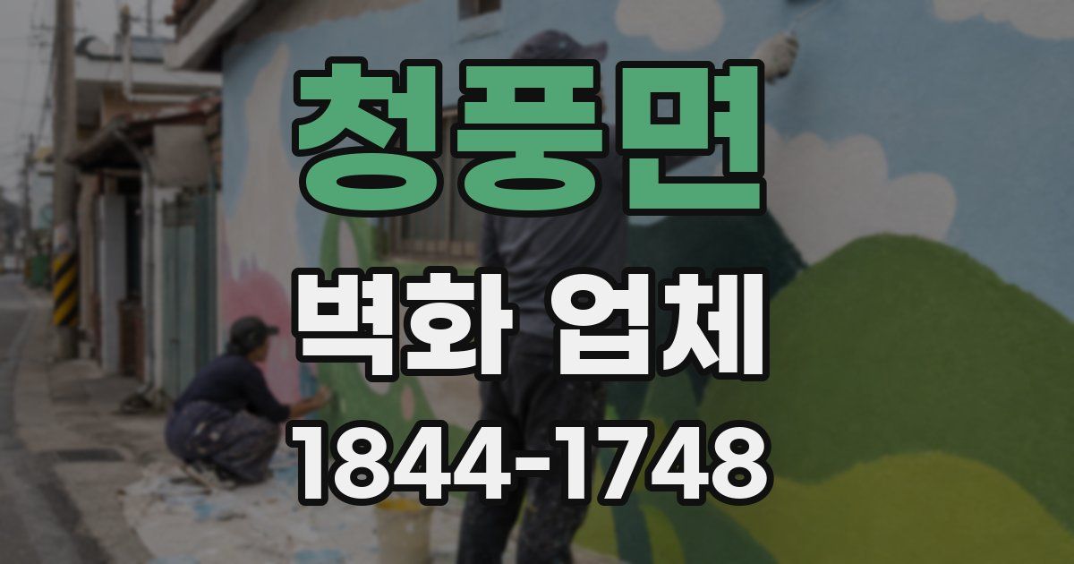 청풍면 벽화 업체