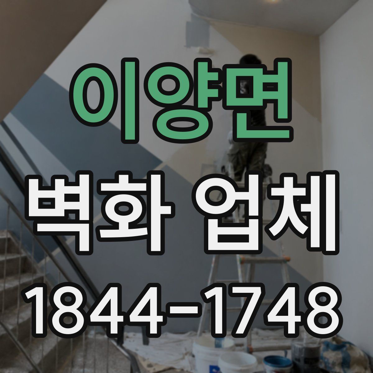 이양면 벽화 업체