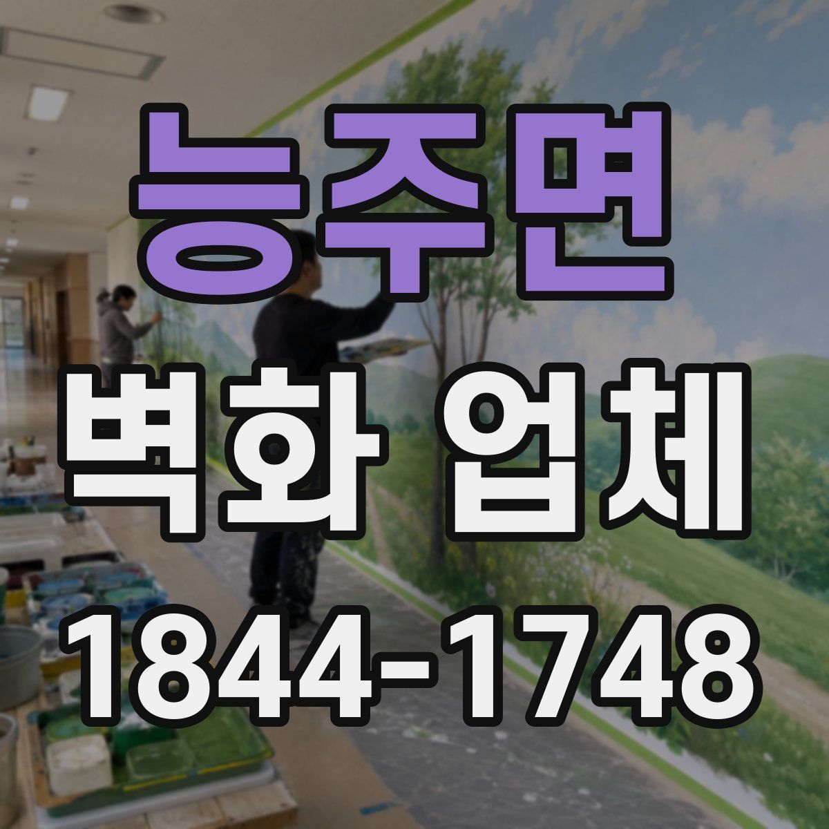 능주면 벽화 업체