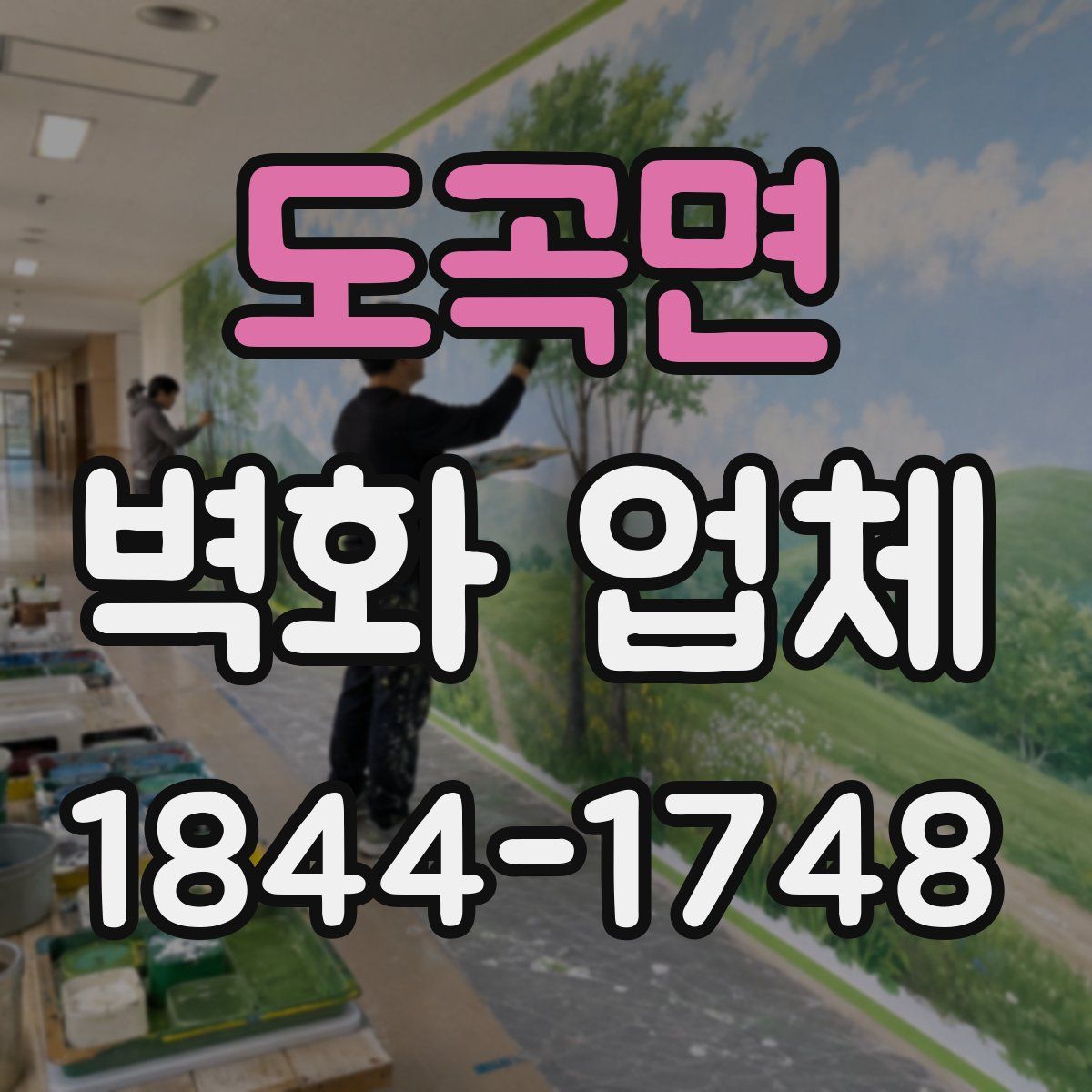 도곡면 벽화 업체