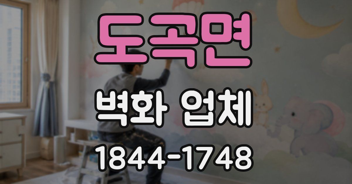 도곡면 벽화 업체