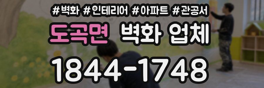 도곡면 벽화 업체