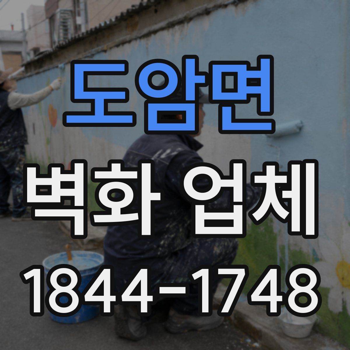 도암면 벽화 업체