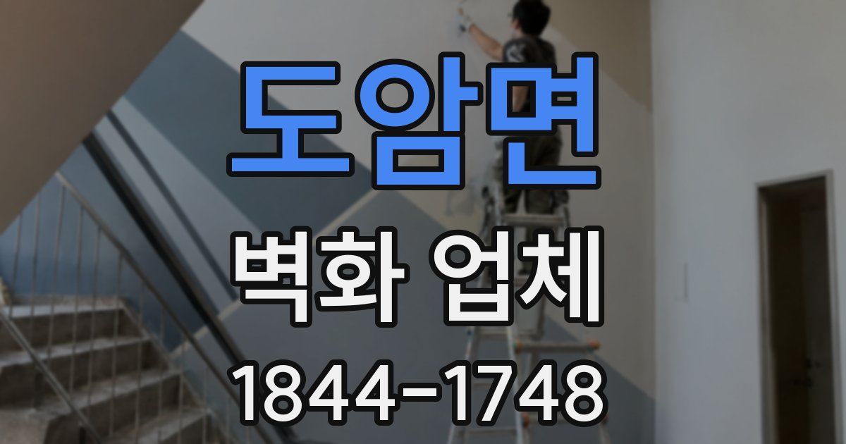 도암면 벽화 업체