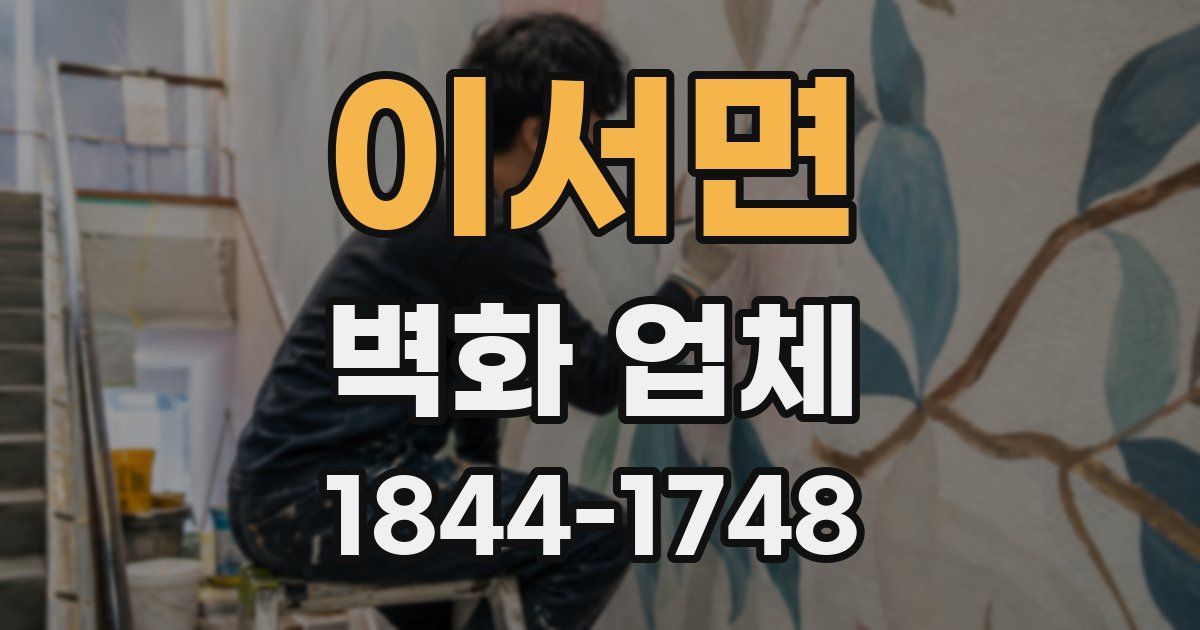 이서면 벽화 업체