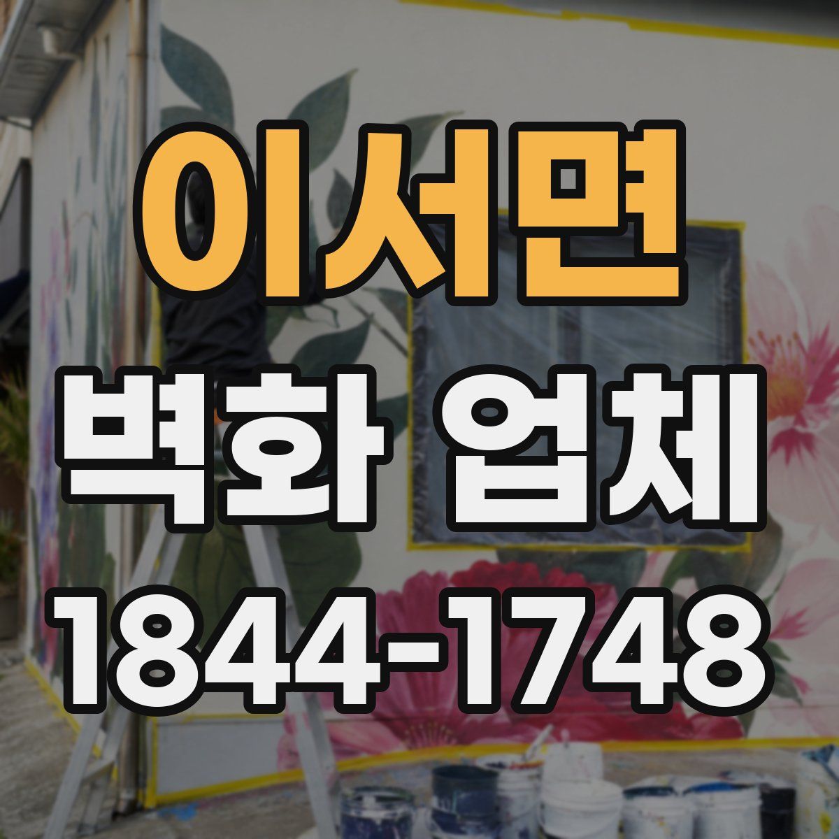 이서면 벽화 업체