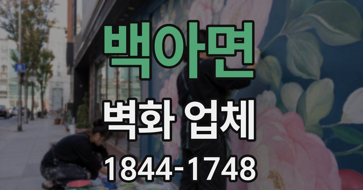 백아면 벽화 업체