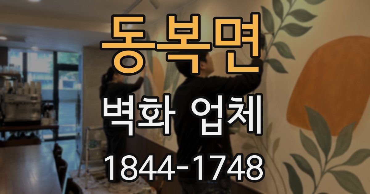 동복면 벽화 업체