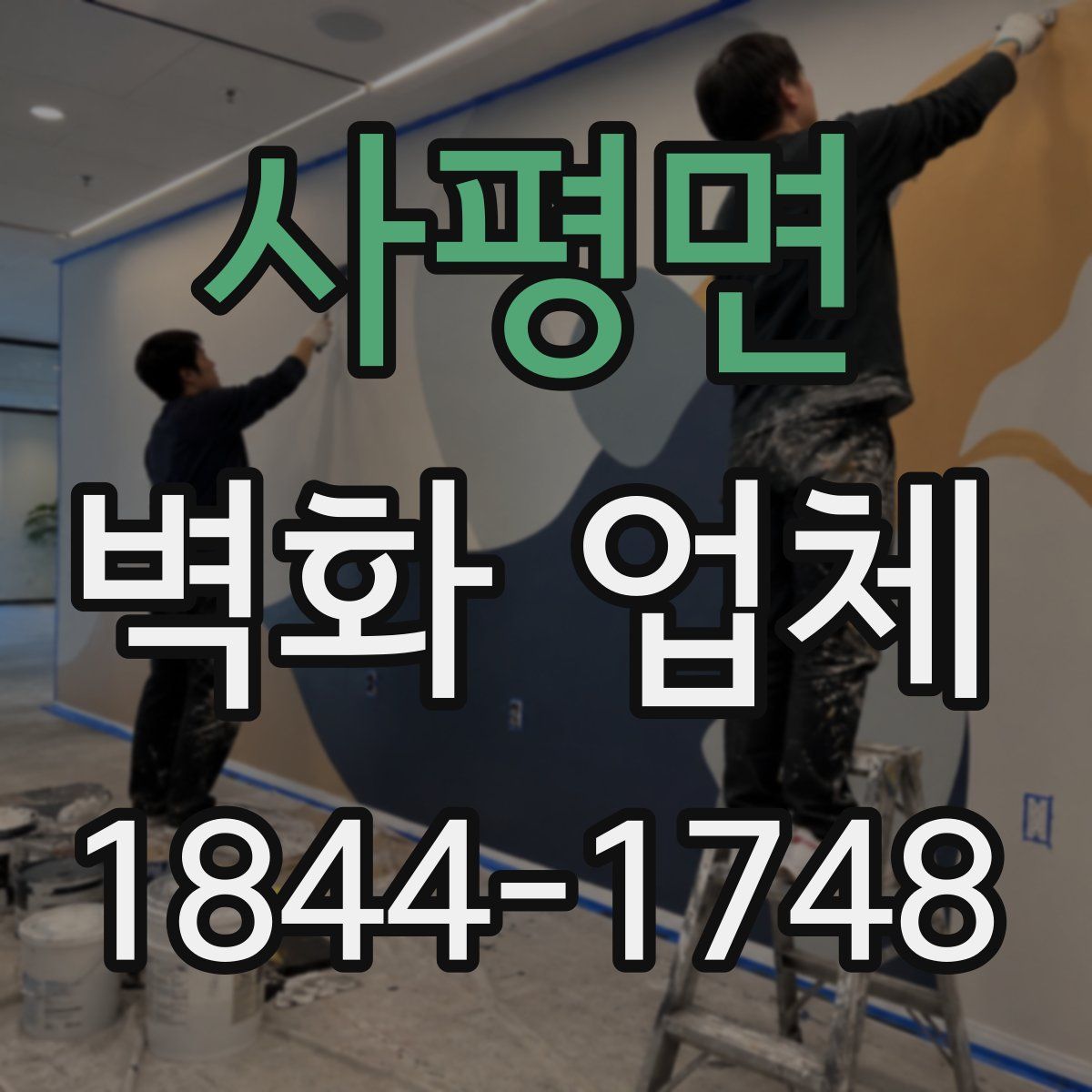 사평면 벽화 업체