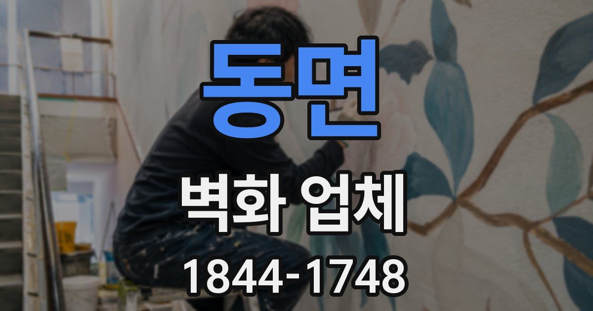 동면 벽화 업체