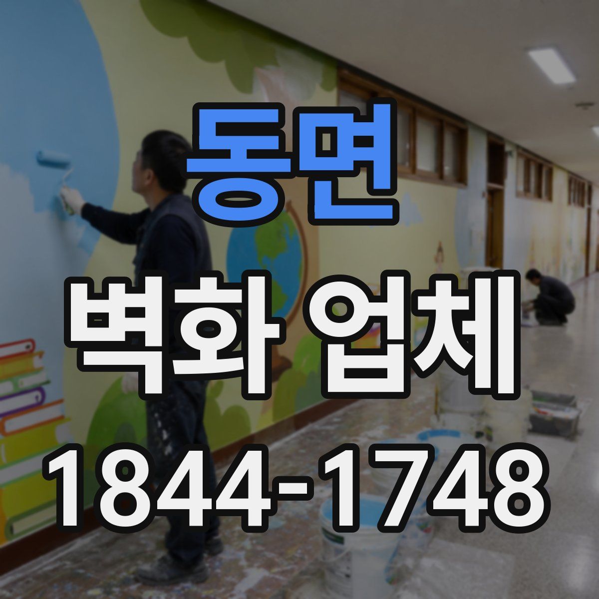 동면 벽화 업체