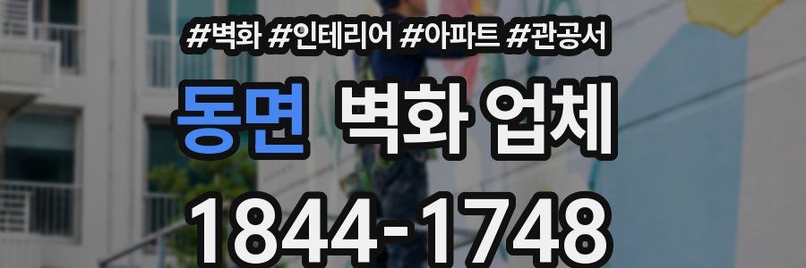 동면 벽화 업체