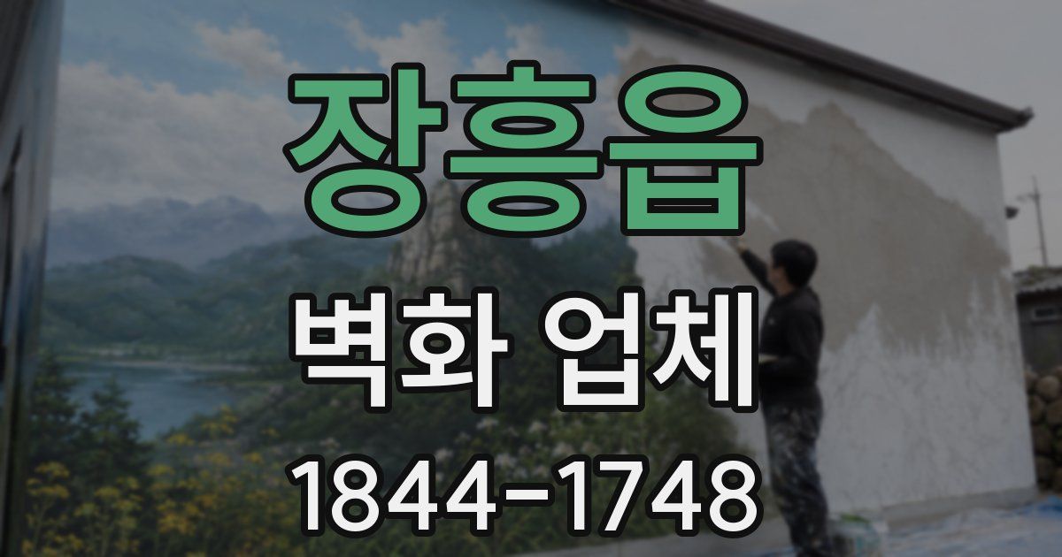 장흥읍 벽화 업체