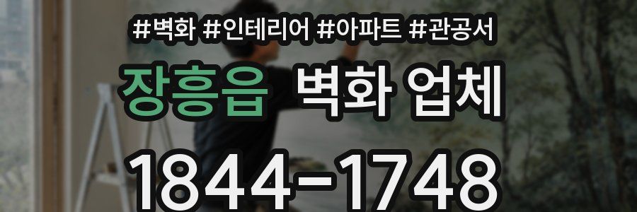 장흥읍 벽화 업체