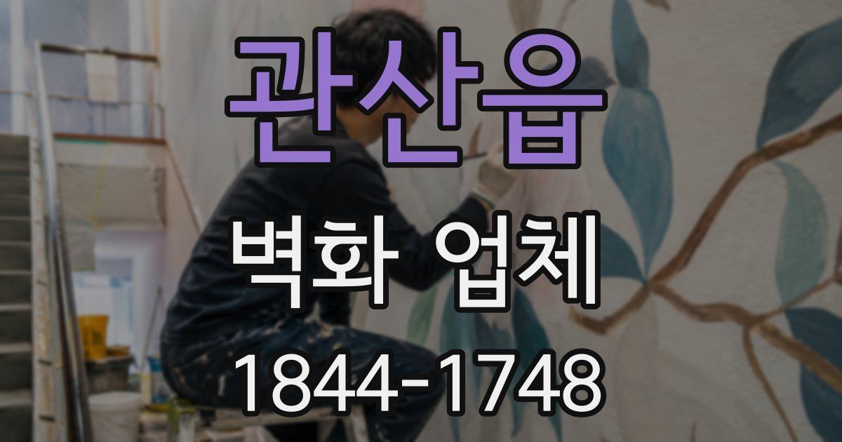 관산읍 벽화 업체