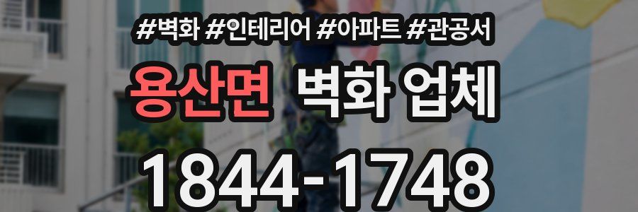 용산면 벽화 업체