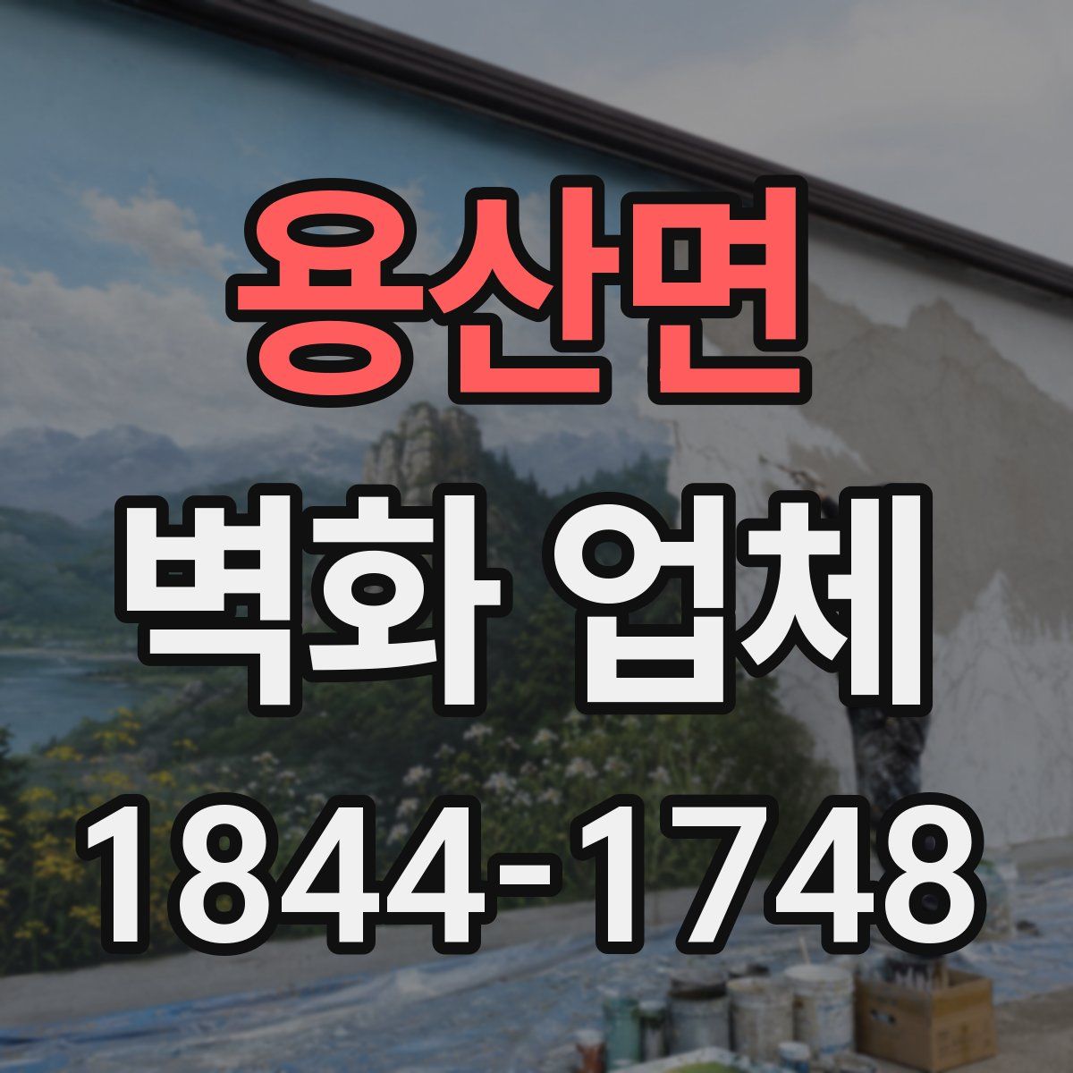 용산면 벽화 업체
