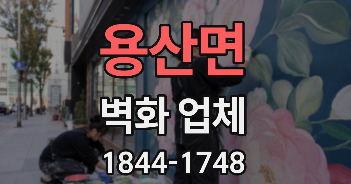 용산면 벽화 업체