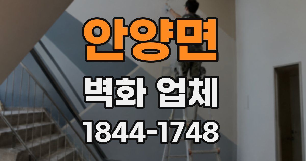 안양면 벽화 업체