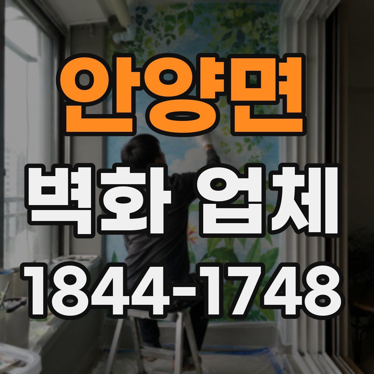 안양면 벽화 업체