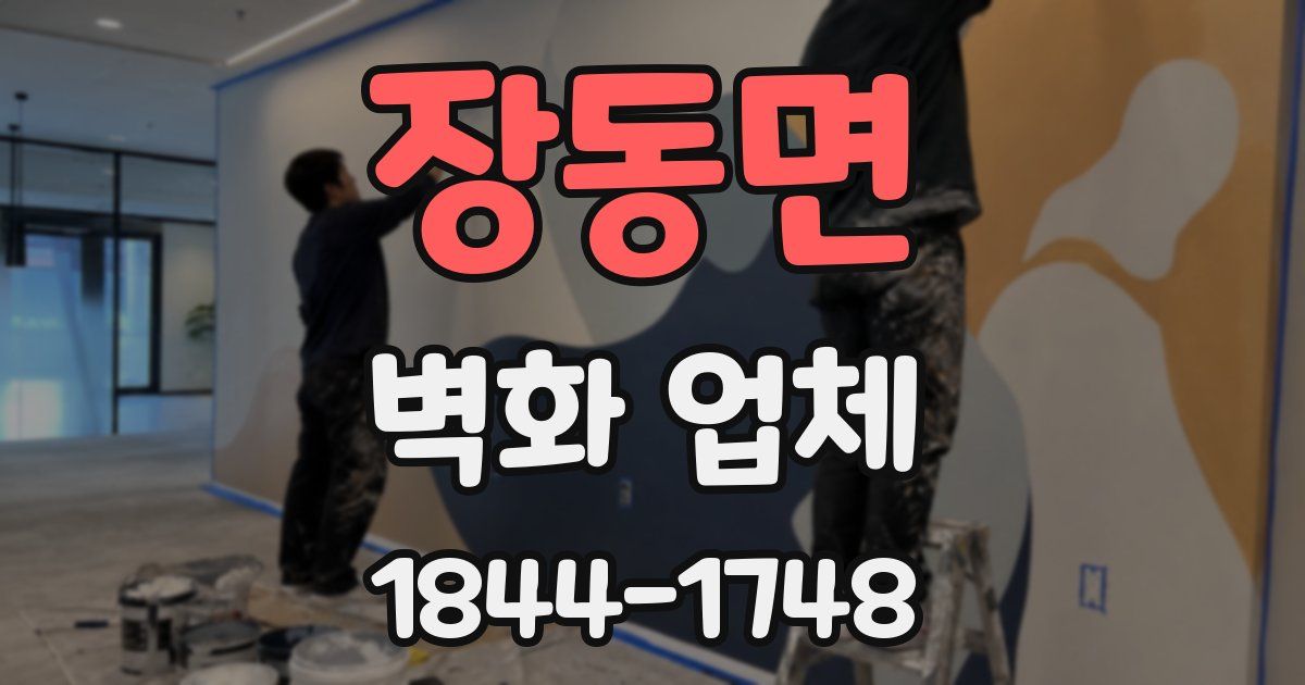 장동면 벽화 업체