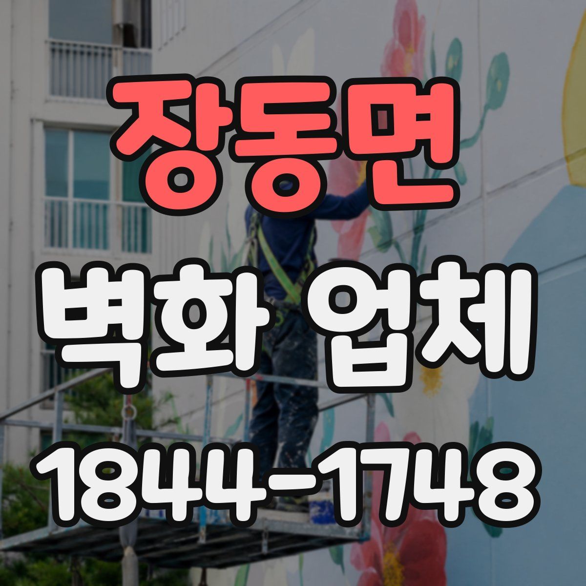장동면 벽화 업체