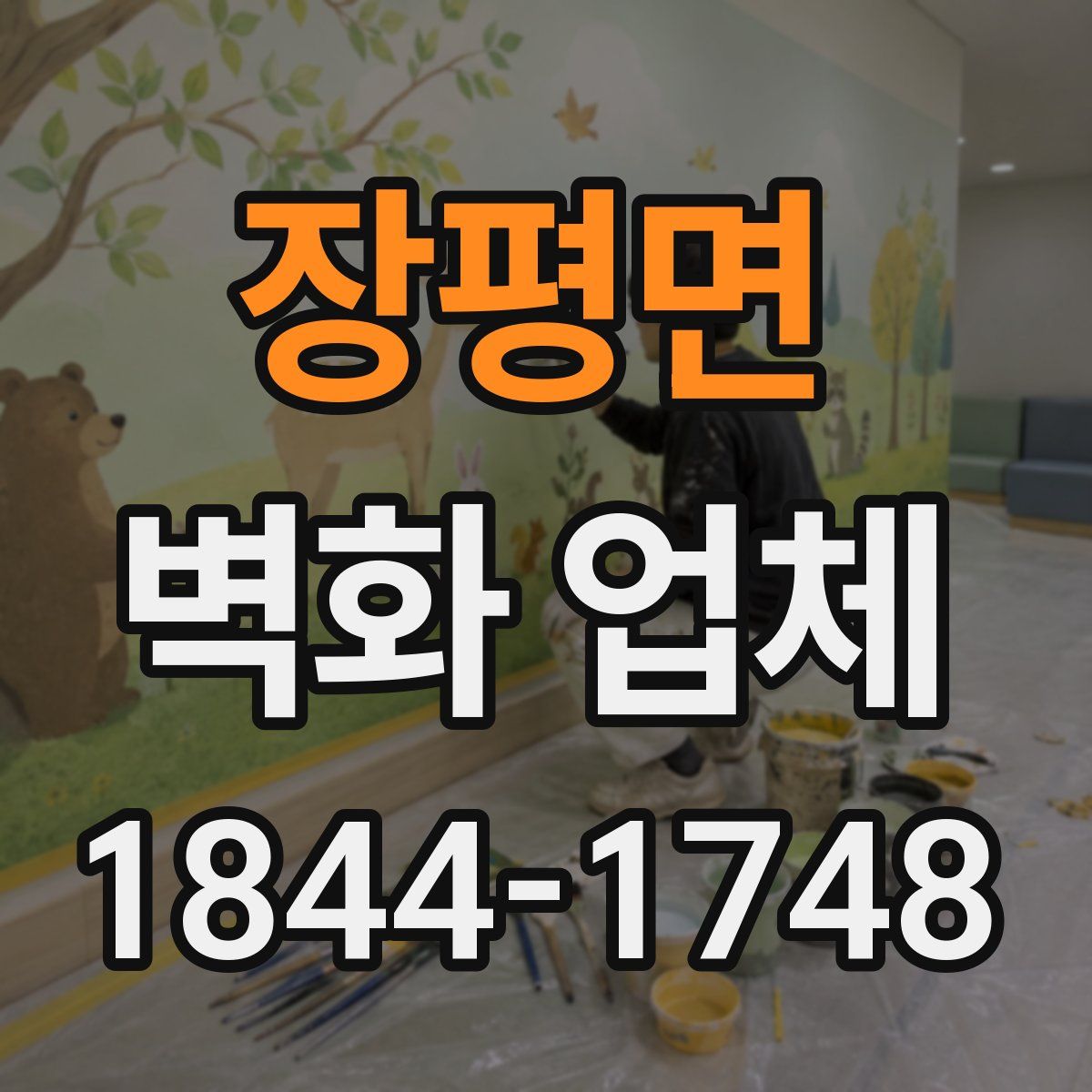 장평면 벽화 업체