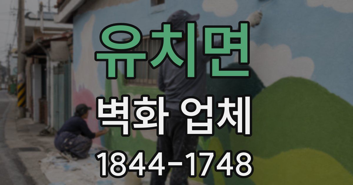 유치면 벽화 업체