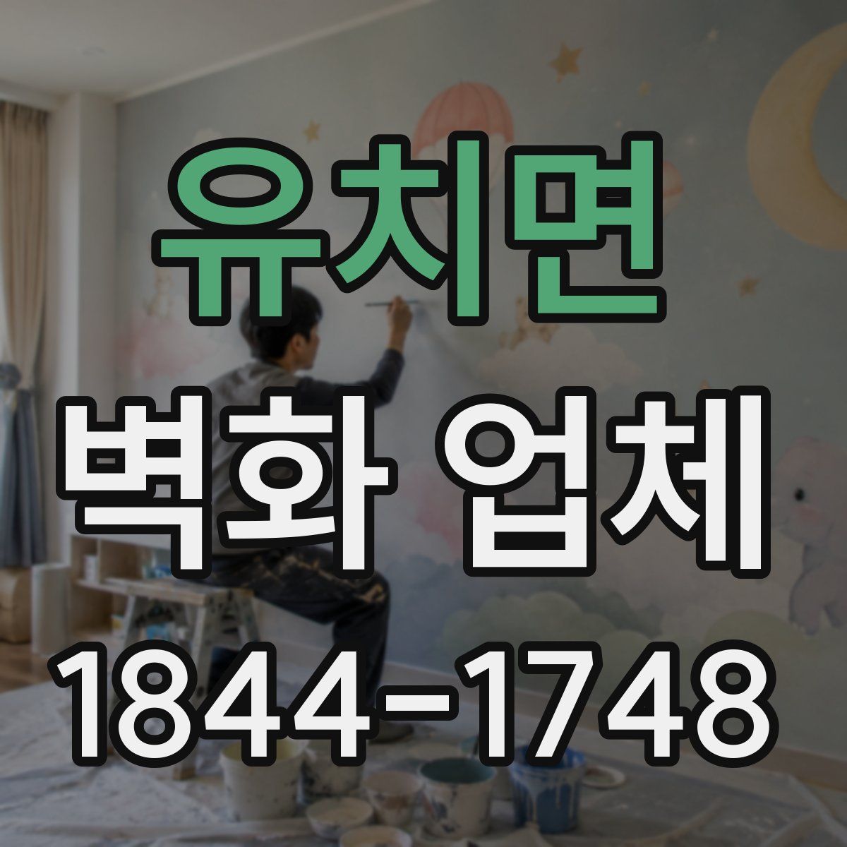 유치면 벽화 업체