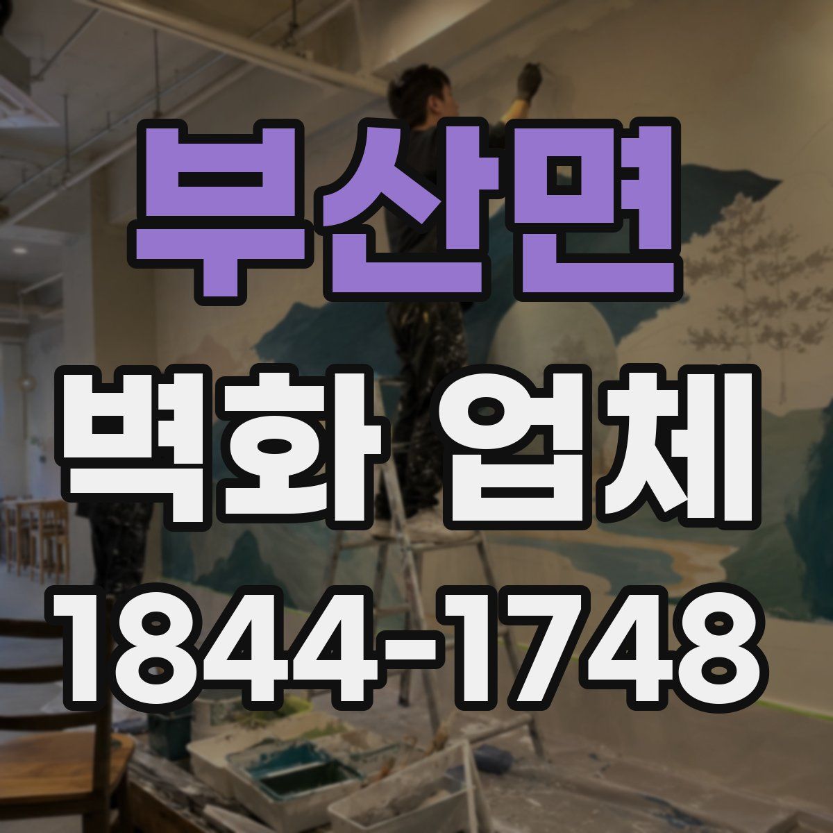 부산면 벽화 업체