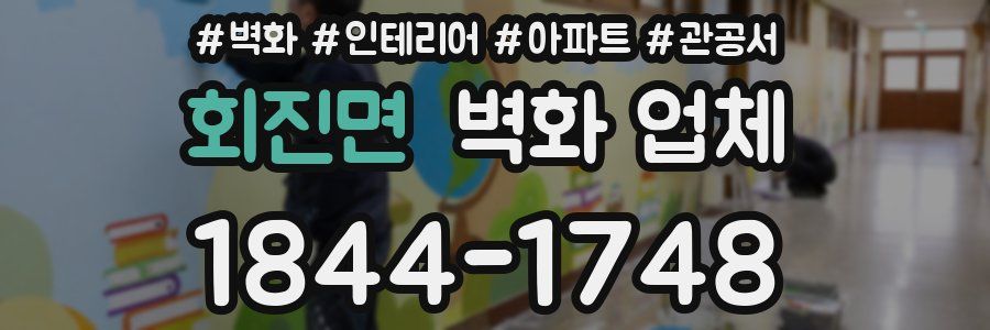 회진면 벽화 업체