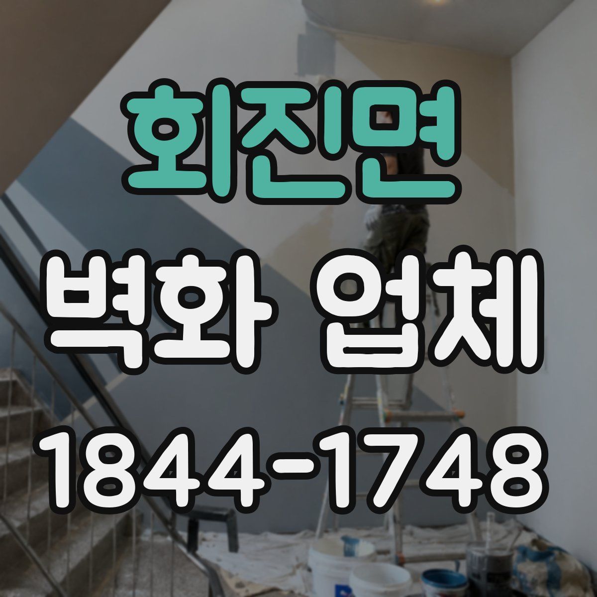 회진면 벽화 업체