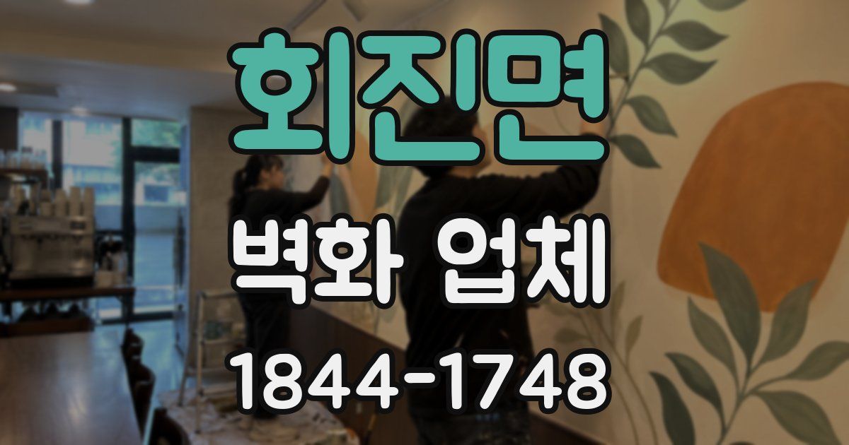 회진면 벽화 업체