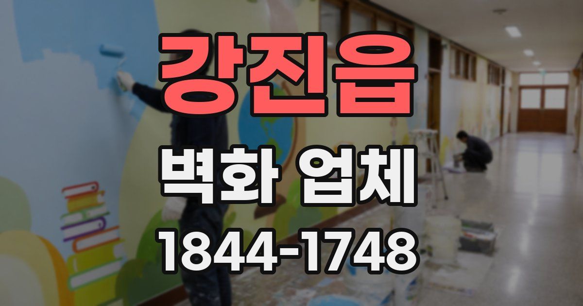 강진읍 벽화 업체