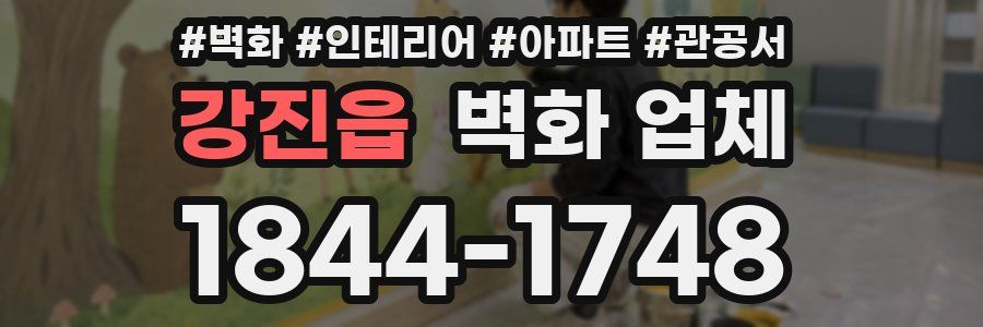 강진읍 벽화 업체