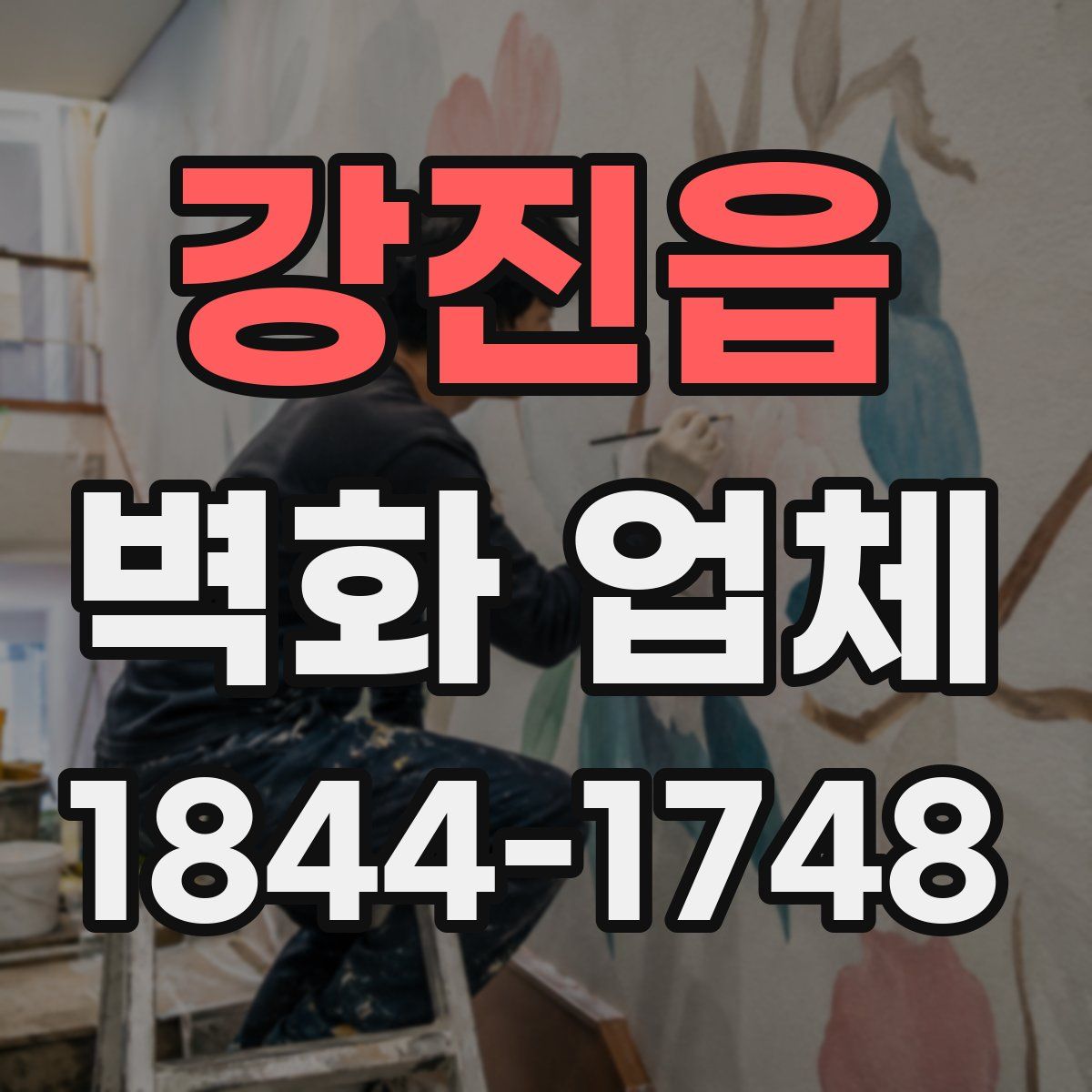 강진읍 벽화 업체
