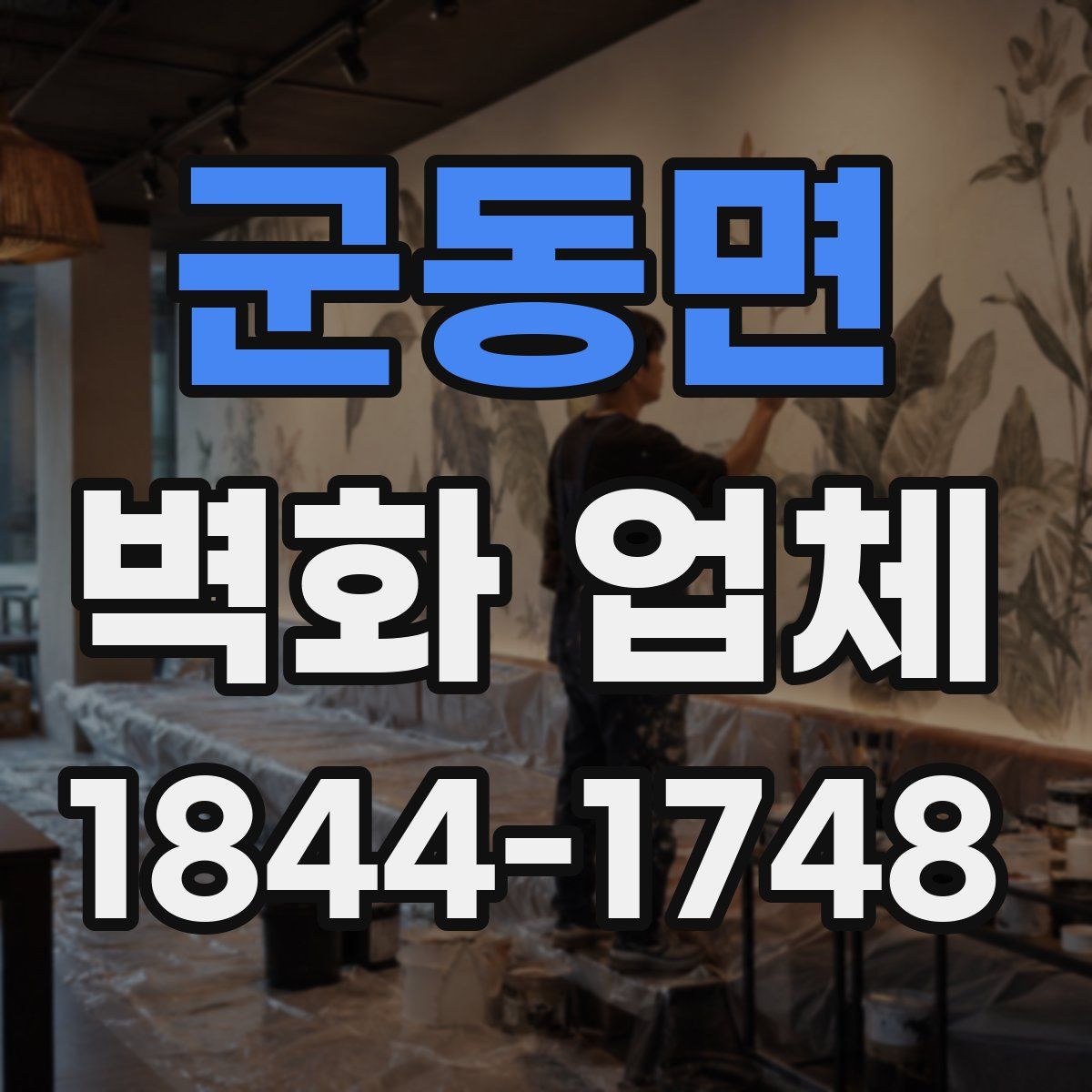군동면 벽화 업체