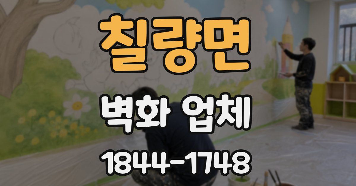 칠량면 벽화 업체