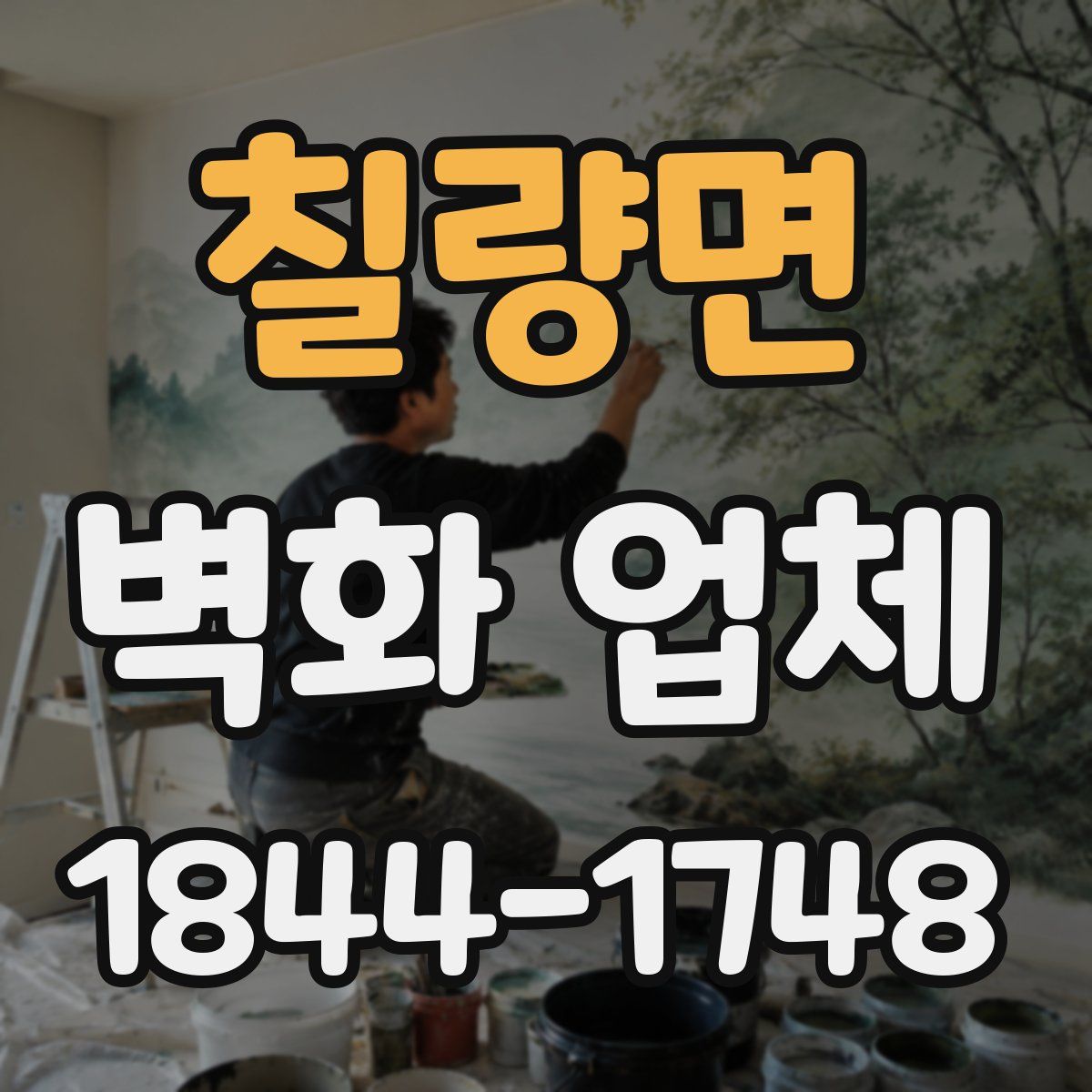 칠량면 벽화 업체