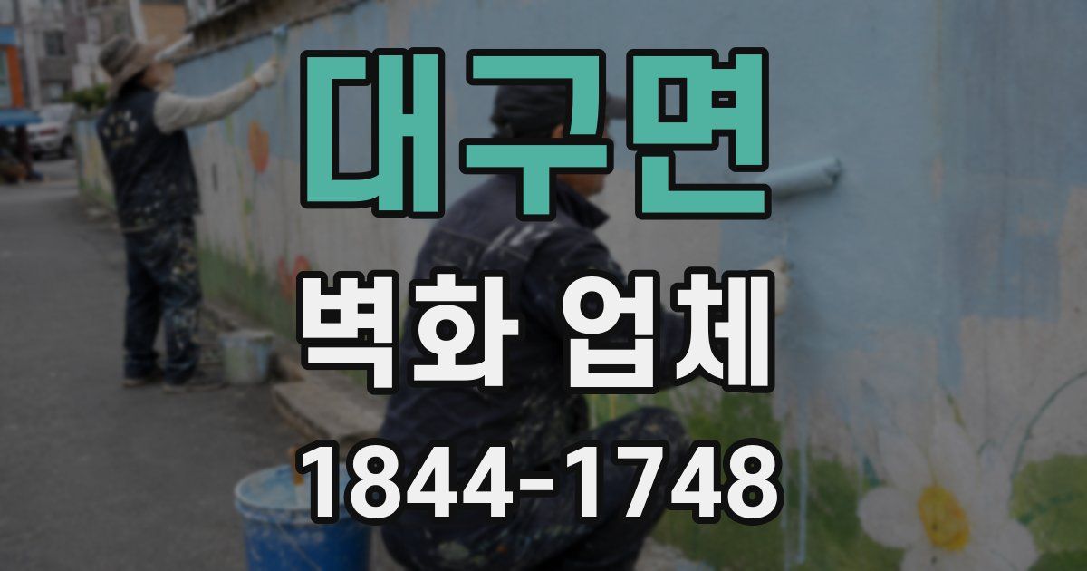 대구면 벽화 업체