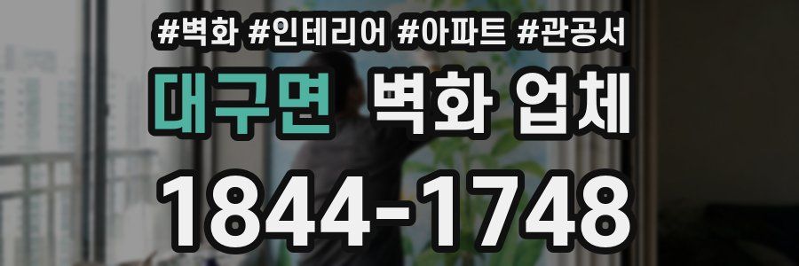 대구면 벽화 업체