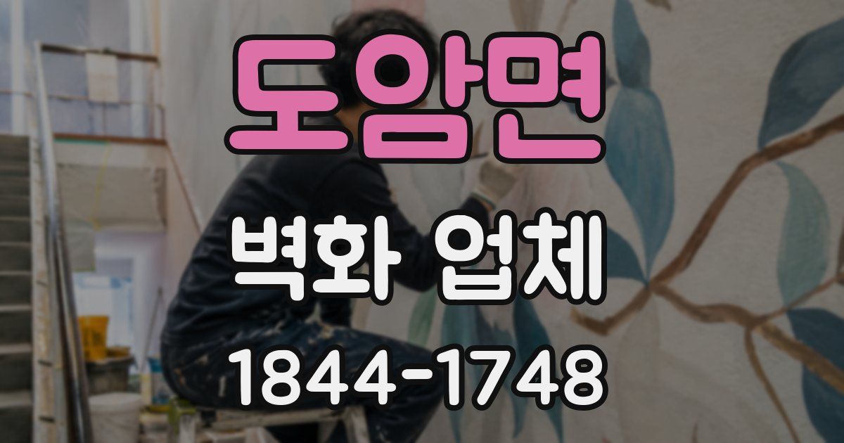 도암면 벽화 업체
